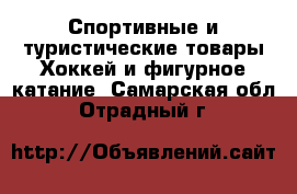 Спортивные и туристические товары Хоккей и фигурное катание. Самарская обл.,Отрадный г.